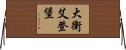 大衛·艾登堡 Horizontal Wall Scroll