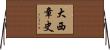 大西章史 Horizontal Wall Scroll