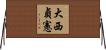 大西貞憲 Horizontal Wall Scroll