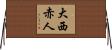 大西赤人 Horizontal Wall Scroll