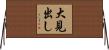 大見出し Horizontal Wall Scroll
