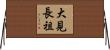 大見長祖 Horizontal Wall Scroll
