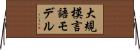 大規模言語モデル Horizontal Wall Scroll