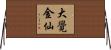 大覺金仙 Horizontal Wall Scroll