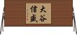 大谷信盛 Horizontal Wall Scroll