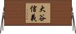 大谷信義 Horizontal Wall Scroll