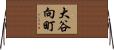 大谷向町 Horizontal Wall Scroll