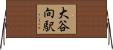 大谷向駅 Horizontal Wall Scroll