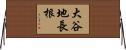 大谷地長根 Horizontal Wall Scroll