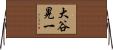 大谷晃一 Horizontal Wall Scroll