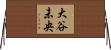大谷未央 Horizontal Wall Scroll
