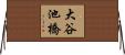 大谷池橋 Horizontal Wall Scroll