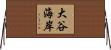 大谷海岸 Horizontal Wall Scroll
