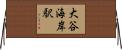 大谷海岸駅 Horizontal Wall Scroll