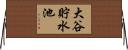 大谷貯水池 Horizontal Wall Scroll
