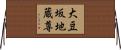 大豆坂地蔵尊 Horizontal Wall Scroll