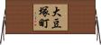 大豆塚町 Horizontal Wall Scroll