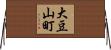 大豆山町 Horizontal Wall Scroll