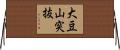 大豆山突抜 Horizontal Wall Scroll