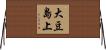 大豆島上 Horizontal Wall Scroll