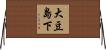 大豆島下 Horizontal Wall Scroll