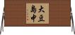 大豆島中 Horizontal Wall Scroll