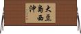 大豆島西沖 Horizontal Wall Scroll