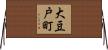 大豆戸町 Horizontal Wall Scroll