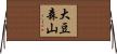 大豆森山 Horizontal Wall Scroll
