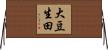 大豆生田 Horizontal Wall Scroll
