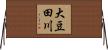 大豆田川 Horizontal Wall Scroll