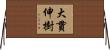 大貫伸樹 Horizontal Wall Scroll