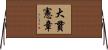 大貫憲章 Horizontal Wall Scroll