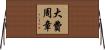 大費周章 Horizontal Wall Scroll