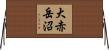 大赤岳沼 Horizontal Wall Scroll