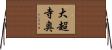大超寺奥 Horizontal Wall Scroll