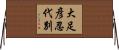 大足彦忍代別 Horizontal Wall Scroll