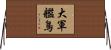 大軍艦鳥 Horizontal Wall Scroll