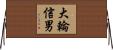 大輪信男 Horizontal Wall Scroll