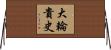大輪貴史 Horizontal Wall Scroll