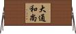 大通和尚 Horizontal Wall Scroll