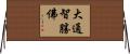 大通智勝佛 Horizontal Wall Scroll