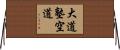 Daido Juku Kudo Horizontal Wall Scroll