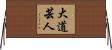 大道芸人 Horizontal Wall Scroll