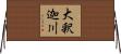 大釈迦川 Horizontal Wall Scroll