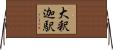大釈迦駅 Horizontal Wall Scroll