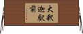 大釈迦駅前 Horizontal Wall Scroll