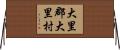 大里郡大里村 Horizontal Wall Scroll