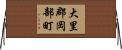 大里郡岡部町 Horizontal Wall Scroll