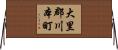 大里郡川本町 Horizontal Wall Scroll